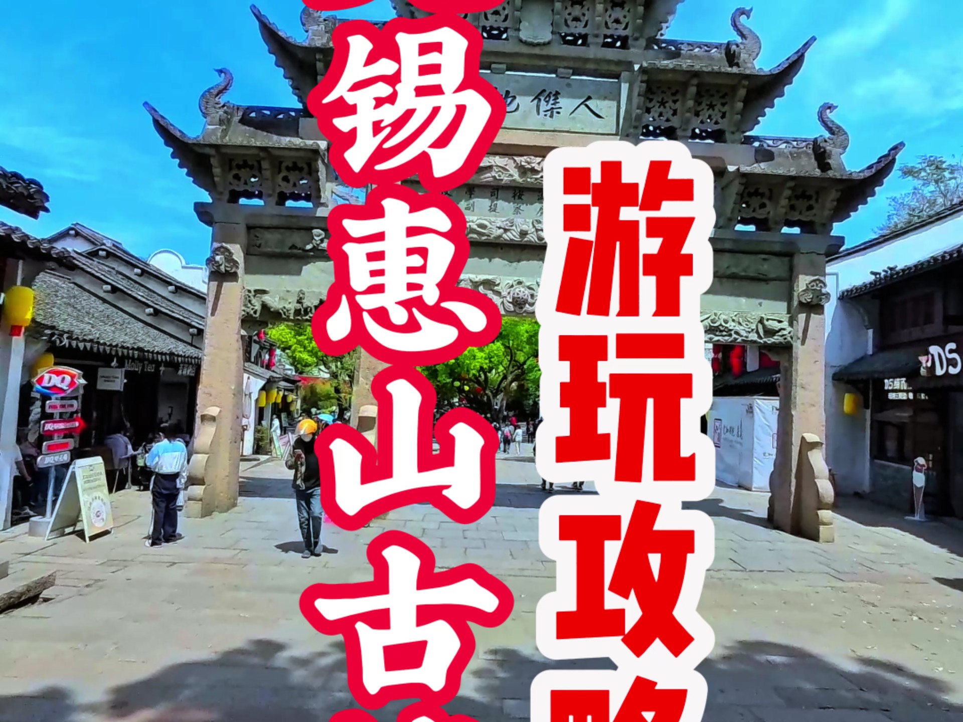 无锡惠山古镇一日游，很多人分不清惠山古镇，锡惠公园，锡惠胜境怎么玩，今天一条视频带你们领略下，祠堂错落藏风华，茶香袅袅绕泉声，一步一景韵悠长。需要的建议收藏起来