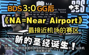 Download Video: 【中字】NA=Near Airport？BDS3:0GG 后新的圣经诞生！