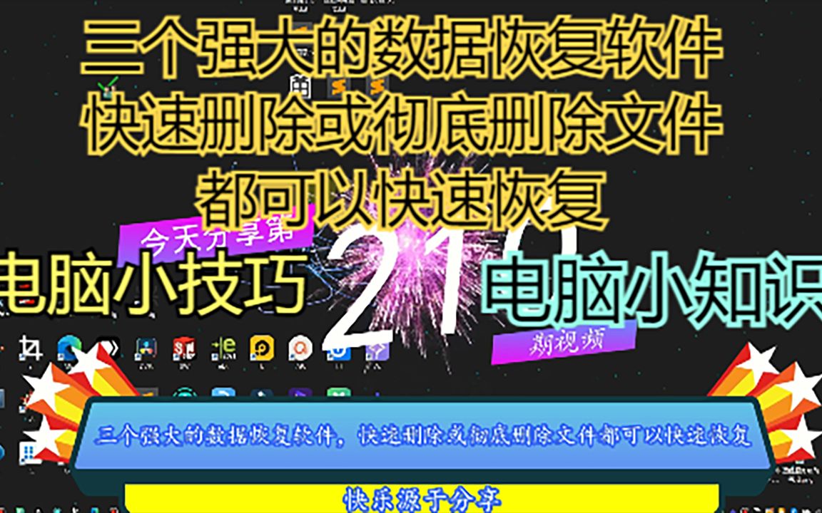 三个强大的数据恢复软件,快速删除或彻底删除文件都可以快速恢复哔哩哔哩bilibili