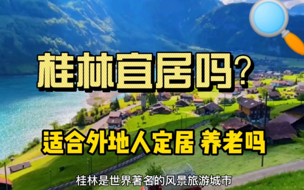 桂林山水甲天下 桂林这个城市宜居吗 适合外地人定居 养老吗?哔哩哔哩bilibili