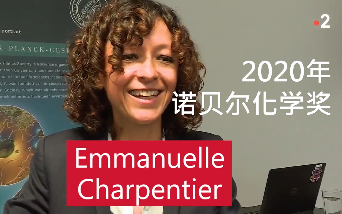 中法字幕|2020年诺贝尔化学奖得主Emmanuelle Charpentier访谈哔哩哔哩bilibili