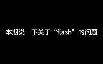 flash常见问题解决