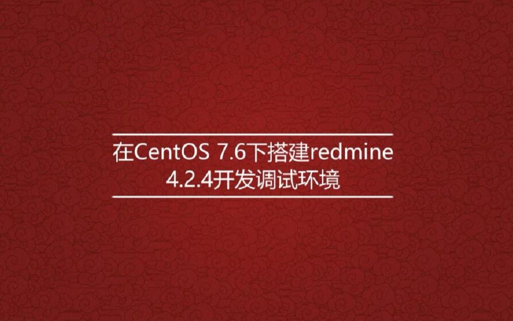 在CentOS 7.6下搭建redmine 4.2.4开发调试环境哔哩哔哩bilibili