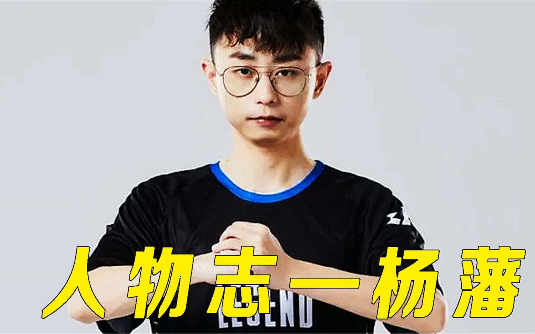 人物志—水晶哥杨藩,实力比肩uzi,却因伤病与世界奖杯擦肩而过