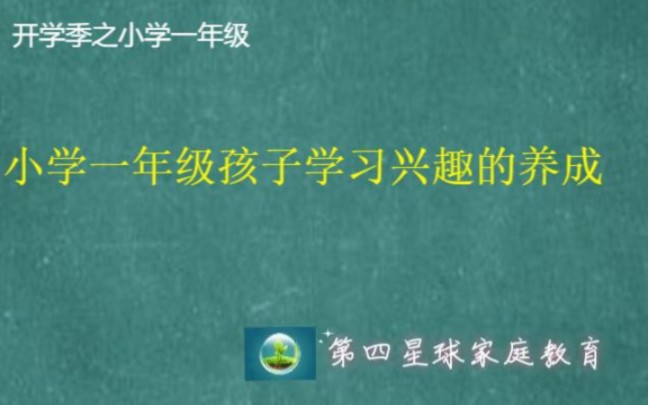 一年级孩子如何养成良好的学习习惯哔哩哔哩bilibili