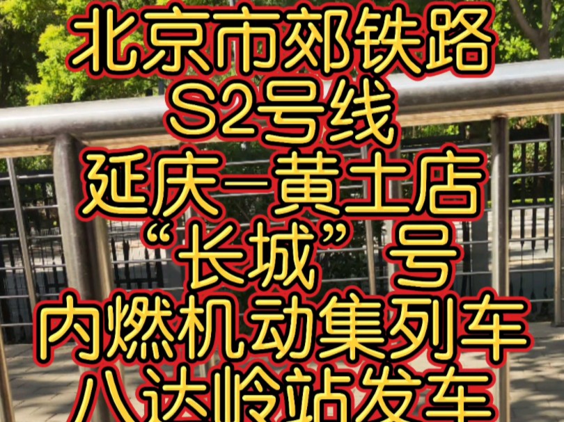 北京市郊铁路S2号线“长城”号内燃机动集列车八达岭站发车,经由京包线运行,到达青龙桥车站.哔哩哔哩bilibili