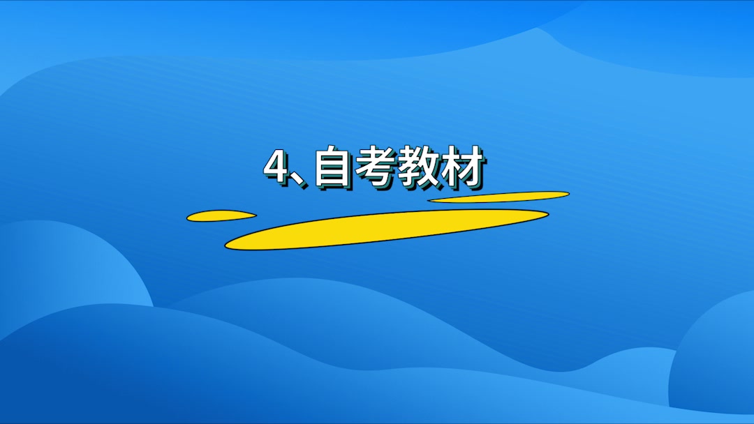 10月自考,除了教材大纲,还要了解哪些事项?哔哩哔哩bilibili