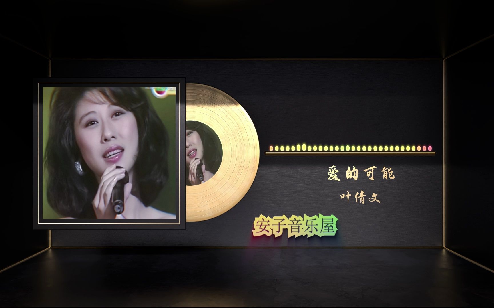 无损音乐国语经典叶倩文《爱的可能》