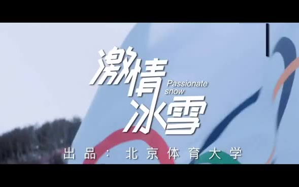 北京体育大学迎冬奥《激情冰雪》MV哔哩哔哩bilibili