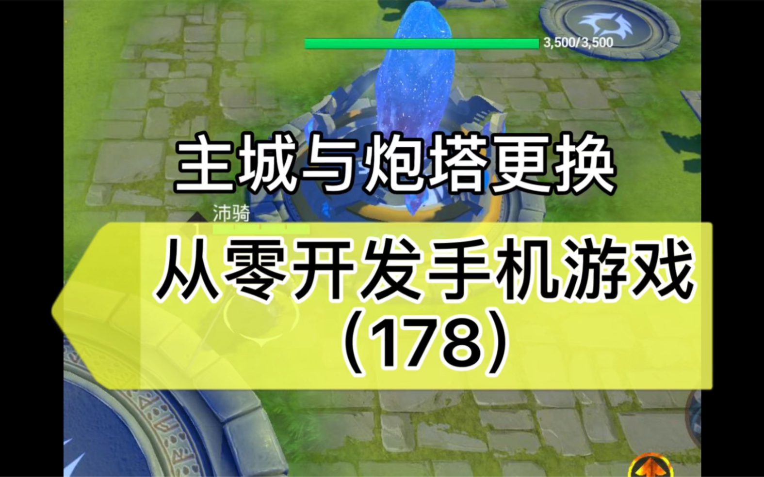 (虚幻4Ue4独立游戏开发)178主城与炮塔更换手机游戏热门视频