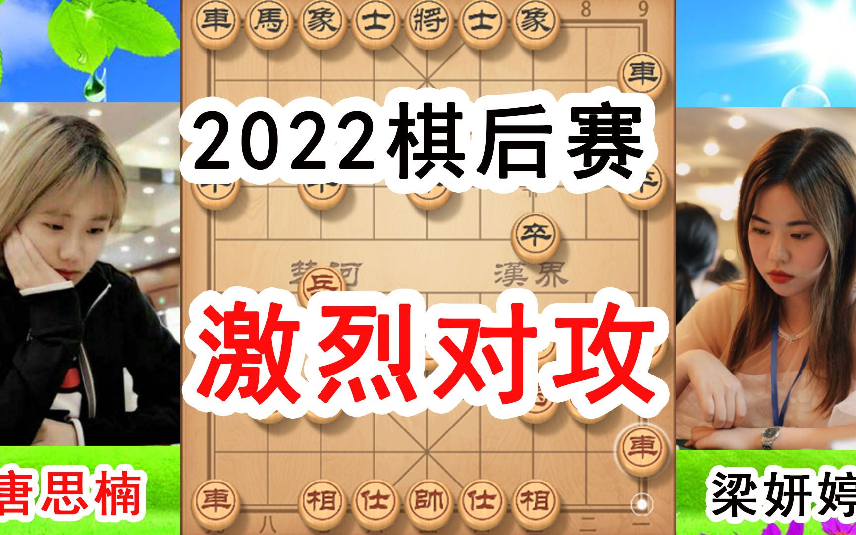 唐思楠VS梁妍婷,2022年第四届全国象棋棋后赛,美女大师激烈对攻