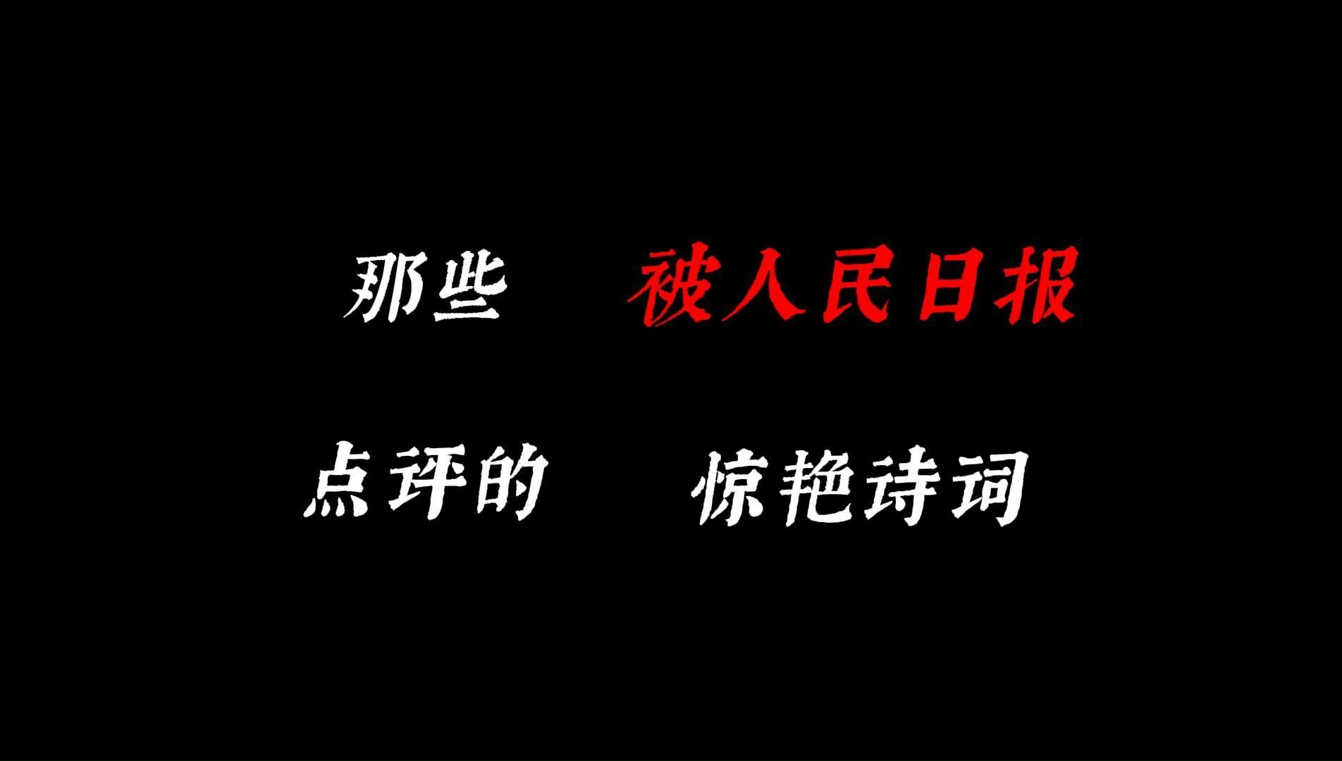 [图]那些被人民日报点评的惊艳诗词