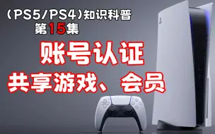 Download Video: (PS5/PS4)开启账号认证和好友共享游戏、会员