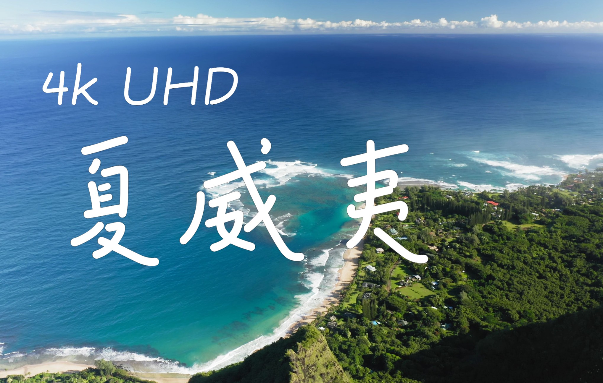 [图]【4K UHD】飞游大自然 - 夏威夷?? 带上耳机 感受极致舒缓与放松