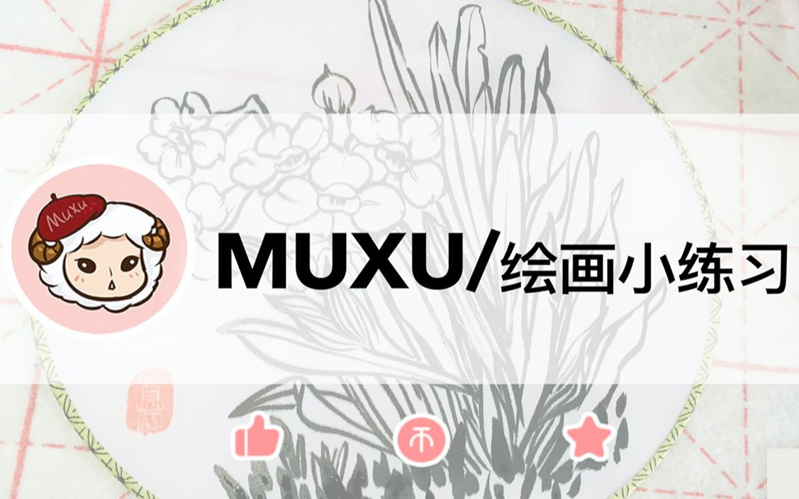 【MUXU】绘画小练习水仙花白描画哔哩哔哩bilibili