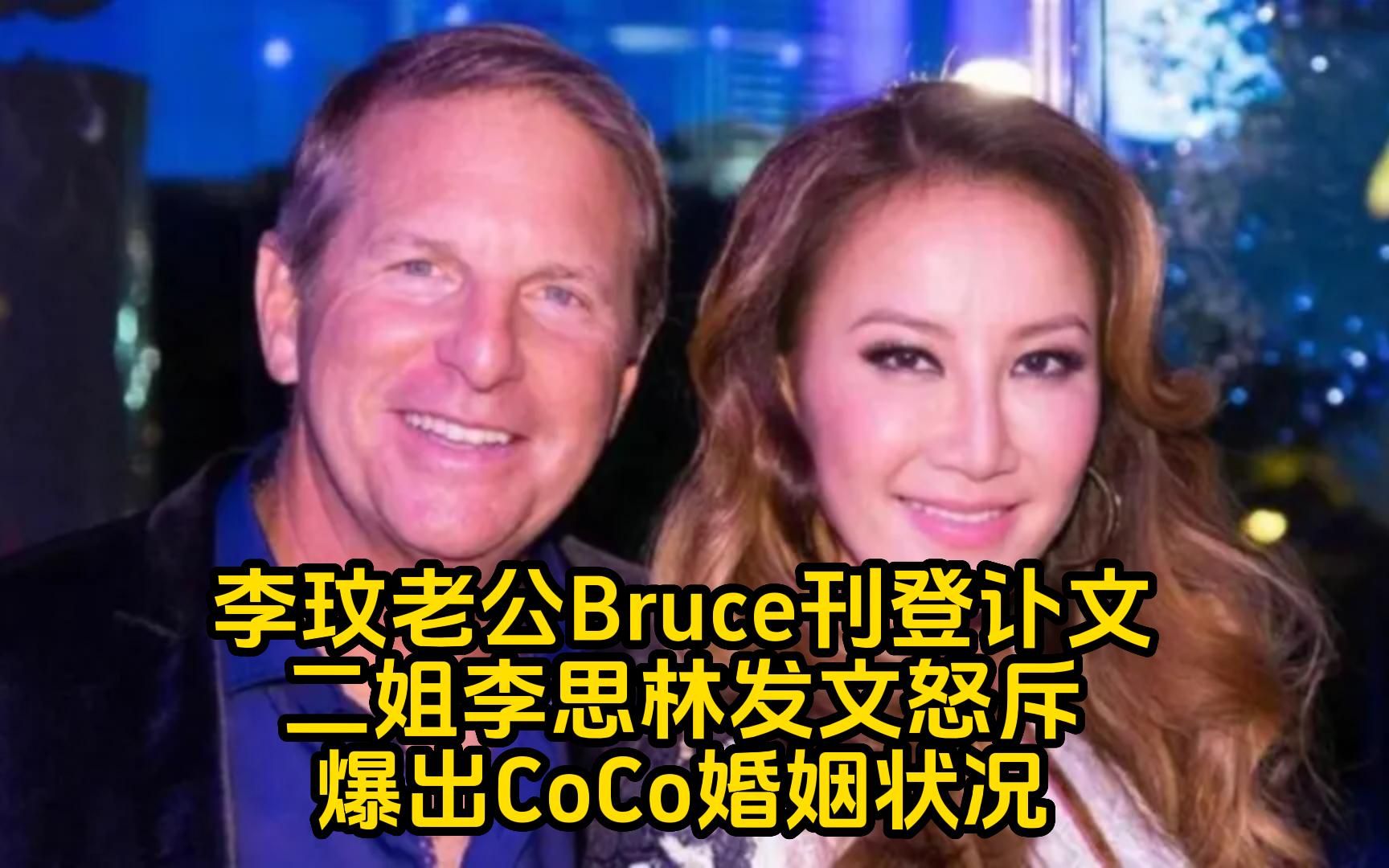 李玟老公Bruce刊登讣文,二姐李思林发文怒斥,并爆出CoCo婚姻状况哔哩哔哩bilibili