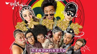 悬疑喜剧《唐人街探案》公开线索疑点重重，案件实情昭然若揭