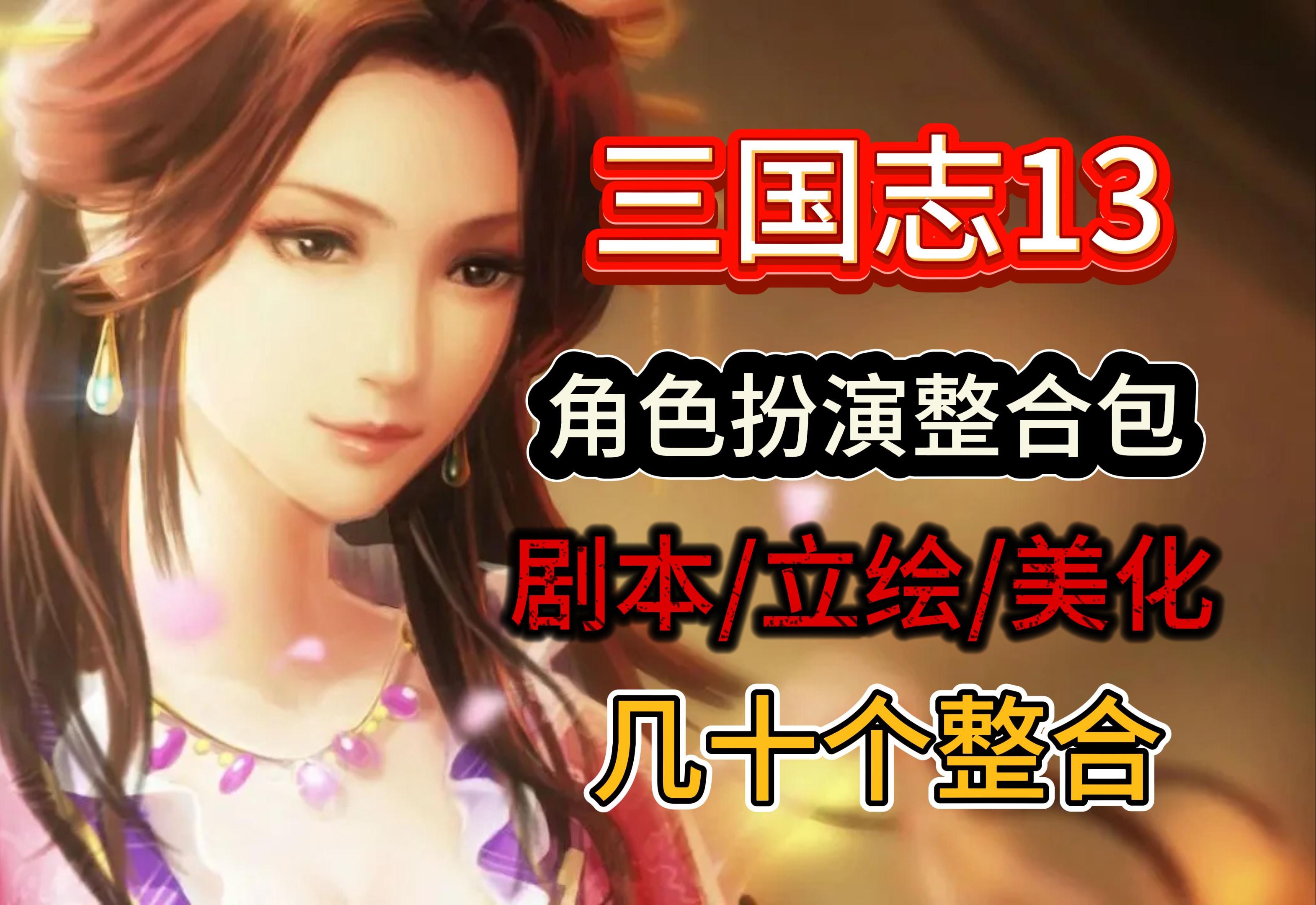 【三国志13威力加强版】最新全网最全所有稳定mod整合,所有68DLC,所有系统mac,安卓,pc端大全包!小白无忧单机游戏热门视频