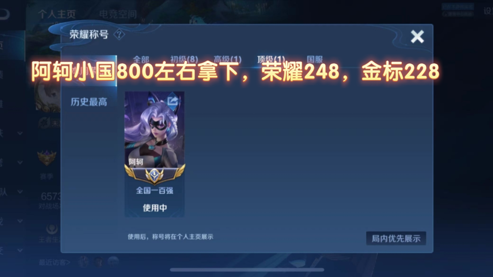 阿轲小国800左右拿下,荣耀248,金标228,黑奴工作室