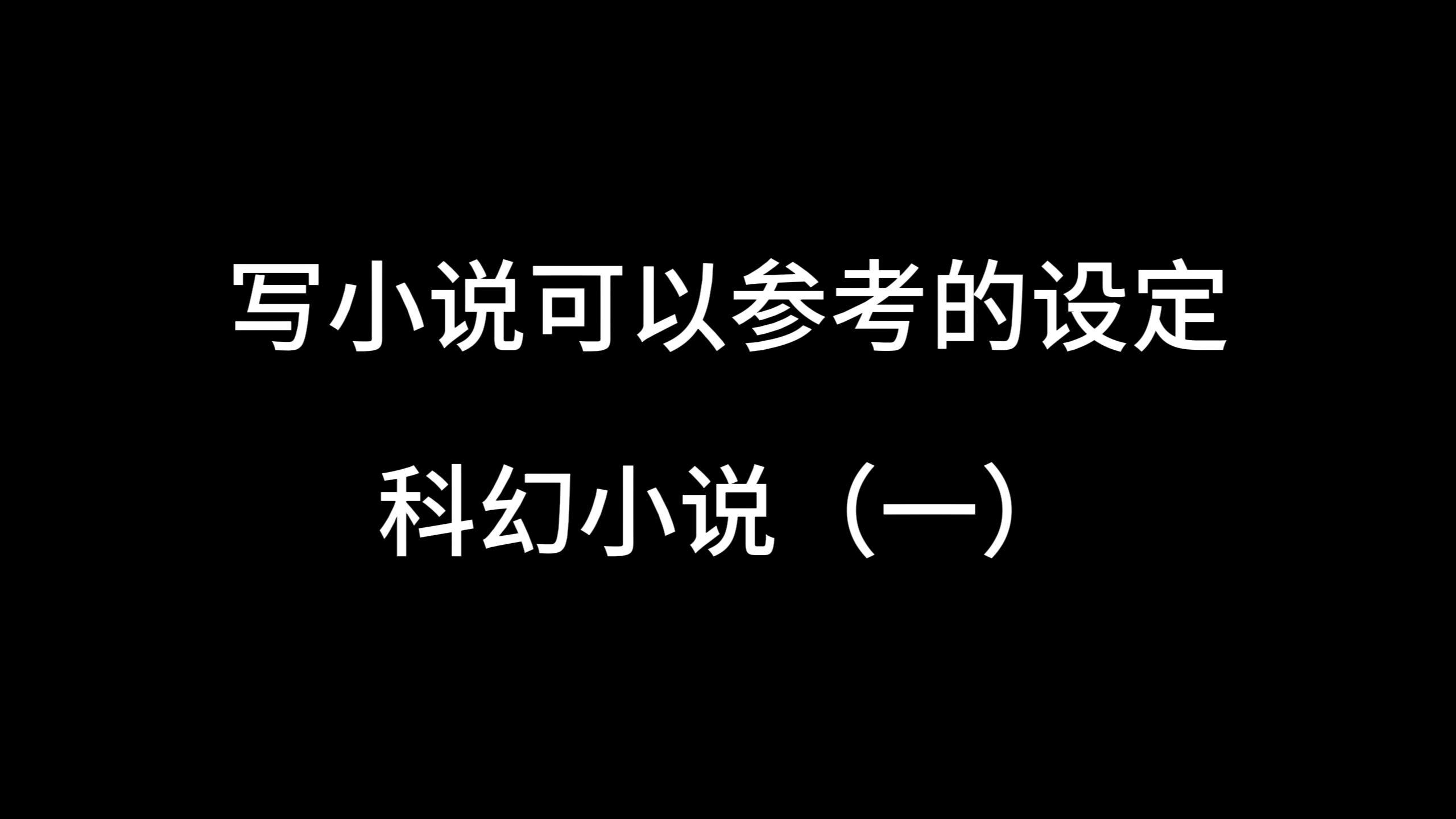 写小说可以参考的设定 科幻小说1 丢石头战术、外星飞船的宝藏库、暗物质生命、胶质生命体、双性同体、思动技术、开关星系和蜘蛛人哔哩哔哩bilibili