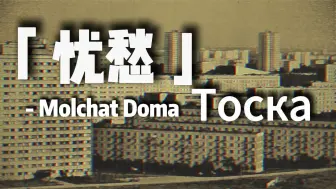 Download Video: 「后朋克」 跑走吧，飞走吧，悲愁，请离开我 [Тоска] [Molchat Doma]