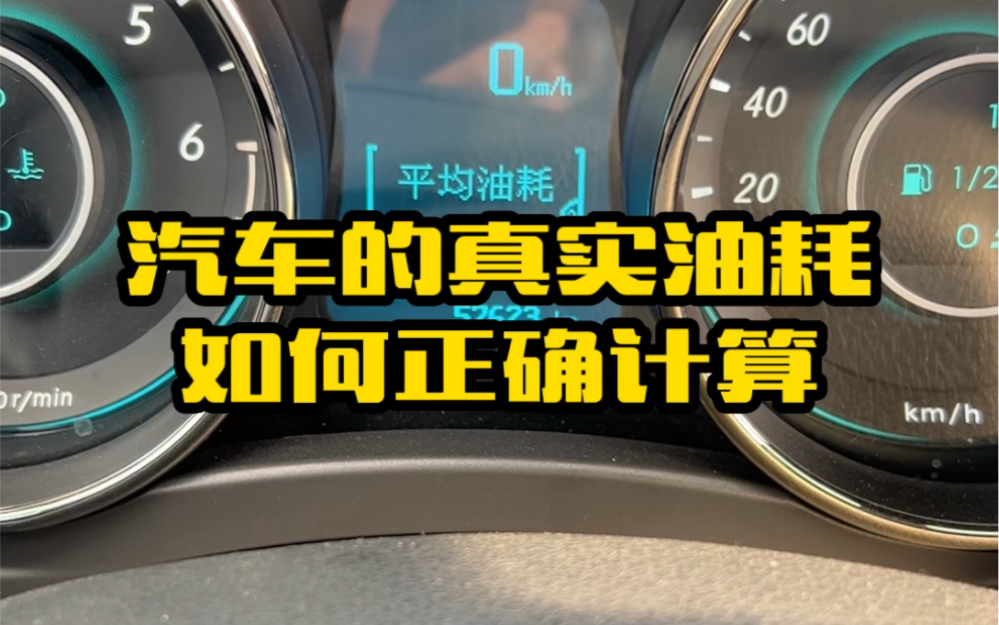 汽车仪表显示的油耗不准,教你如何正确计算爱车油耗哔哩哔哩bilibili