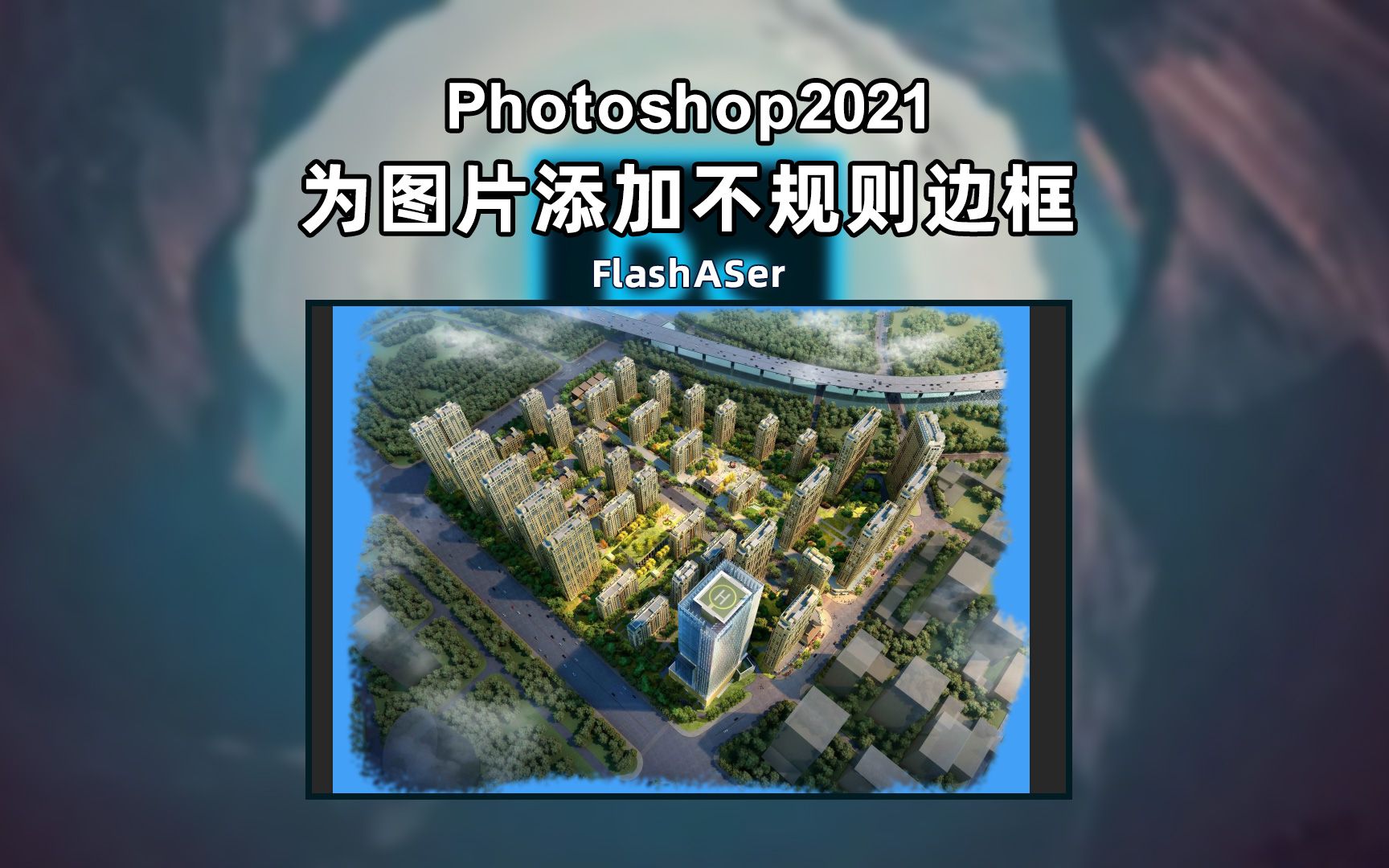 Photoshop如何给图片添加不规则边框哔哩哔哩bilibili