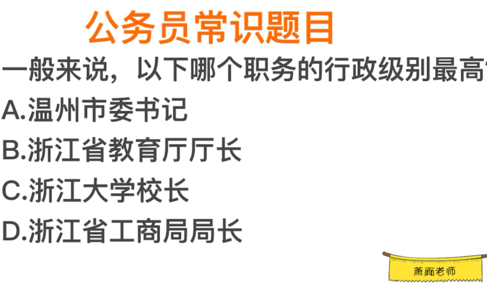 公考常识,浙江省教育厅厅长和浙江大学校长,哪个行政级别更高哔哩哔哩bilibili