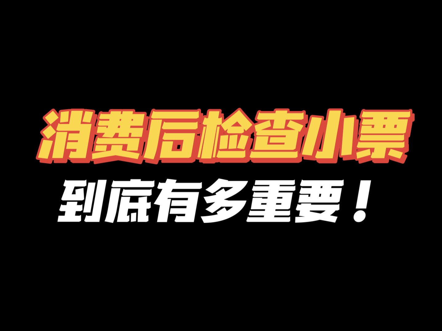 天呐差点亏大了!你们外出消费会有看小票的习惯吗!哔哩哔哩bilibili