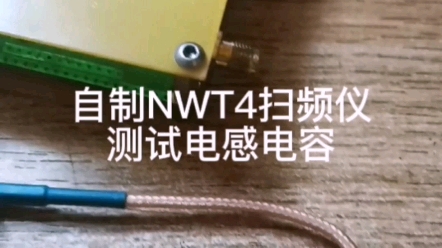 自制NWT4扫频仪测试电感电容哔哩哔哩bilibili