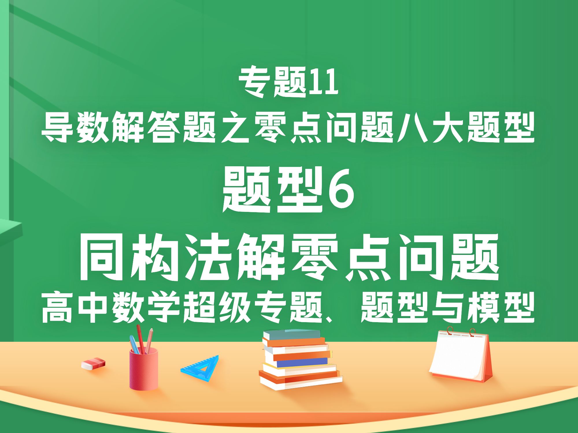 专题11题型6𐟔⥐Œ构法解零点问题𐟎露“题11导数解答题之零点问题八大题型;高中超级专题、题型与模型哔哩哔哩bilibili