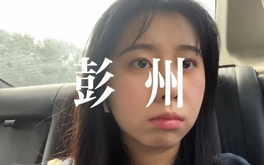 成都周边一日游vlog | 震惊,彭州好吃的这么多?哔哩哔哩bilibili