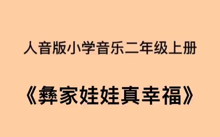 [图]人音版小学音乐二年级上册《彝家娃娃真幸福》儿歌伴奏