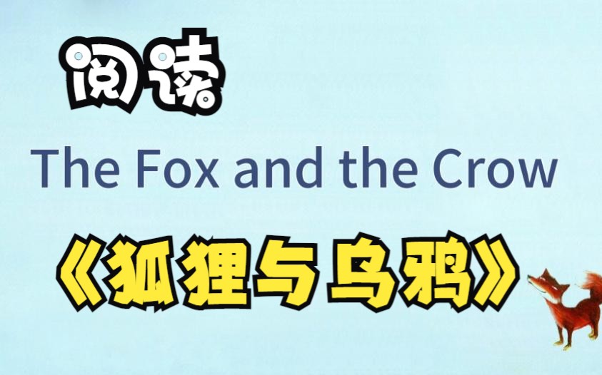 [图]【跟读】狐狸与乌鸦 The Fox and the Crow