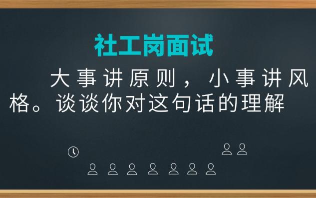 【社区工作者】大事讲原则,小事讲风格哔哩哔哩bilibili