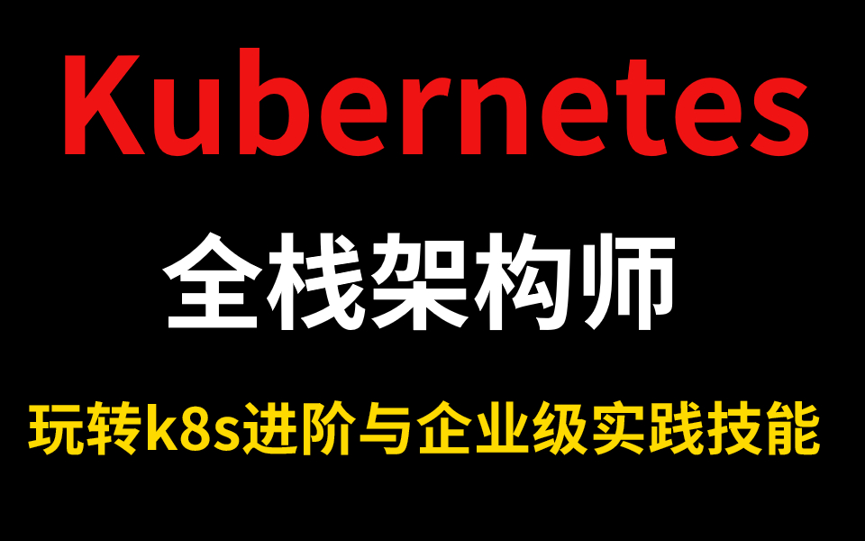 【K8s&Kubernetes一看就懂的全套教程】从入门到精通,玩转K8s进阶和企业级实战教程!哔哩哔哩bilibili