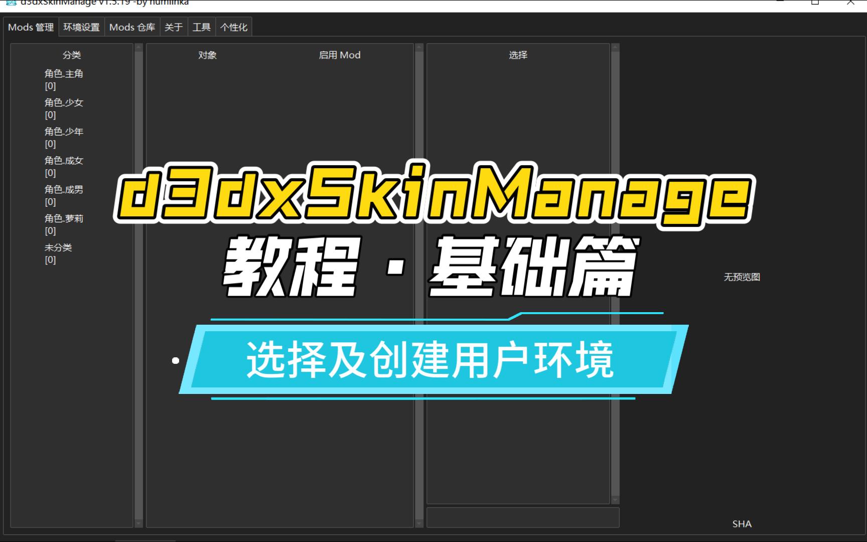 【d3dxSkinManage 教程ⷥŸ𚧡€篇】选择用户环境 及 手动插件用户环境教程【原神 mod 管理器】原神教程