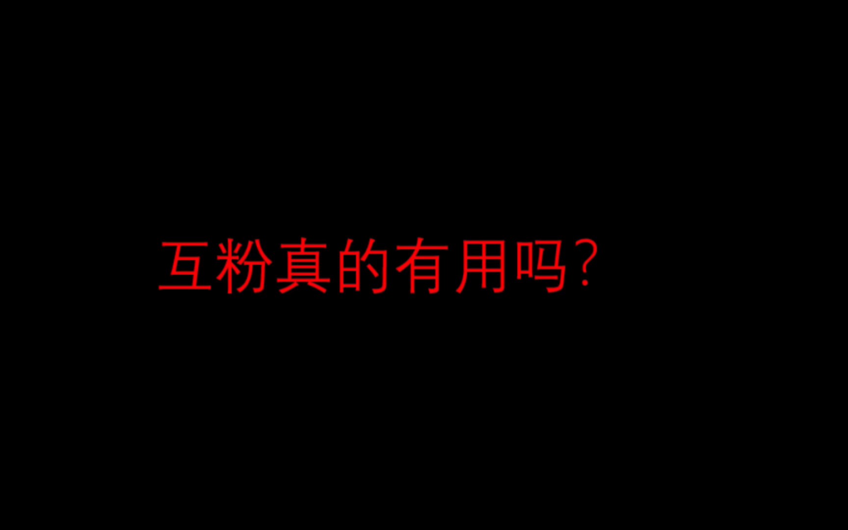 互粉真的用吗?有危害?会毁掉你的账号?哔哩哔哩bilibili