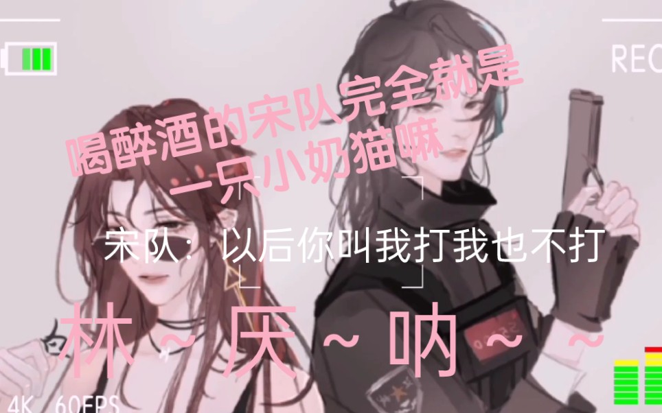 [图]《我亲爱的法医小姐》小奶猫（喝醉酒的宋队）给林厌软唧唧的说对不起，林～厌～呐～～