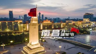 Descargar video: 南昌八一起义纪念塔 向革命先烈们致敬！八一建军节！