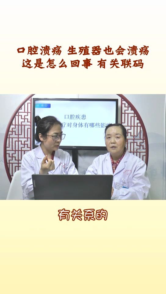 口腔溃疡 生殖器也会溃疡,这是怎么回事?有关联吗,看北京崇文门刘海云主任怎么说哔哩哔哩bilibili