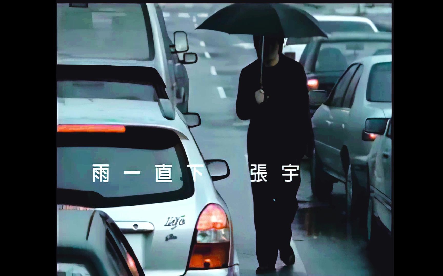 [图][AI修复] 张宇《雨一直下》(MV版)