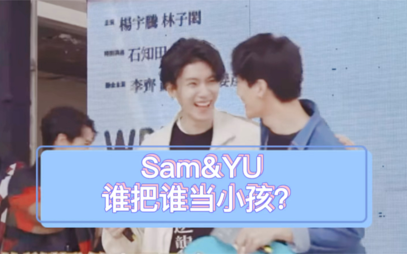 【SamYU/得意CP】离开我谁还把你当小孩?哔哩哔哩bilibili