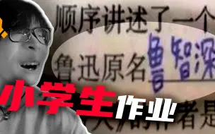 Video herunterladen: 小朋友...鲁迅看到你写的答案真得气死吧？