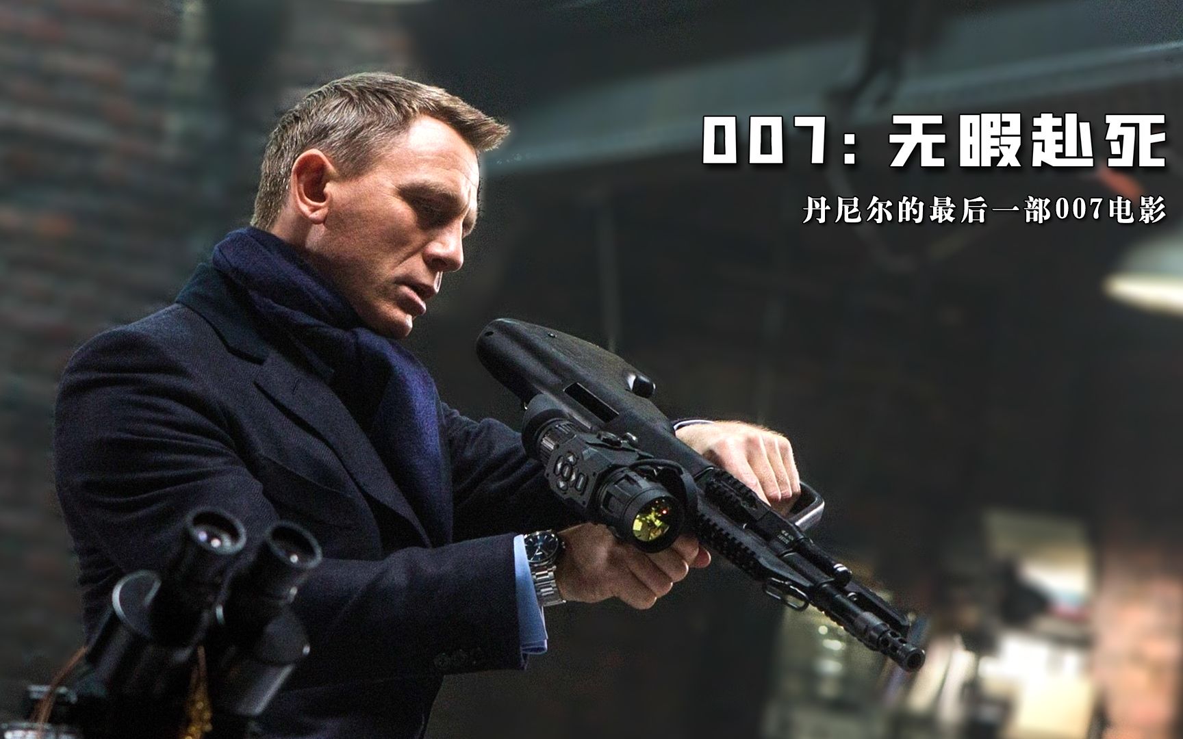 007无暇赴死最后一幕图片