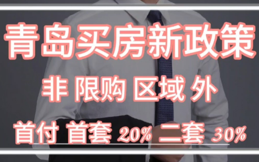 青岛购房新政策,贷款买房首付比例降低,首套降为最低20%,二套降为最低30%.减少了购房者的压力.哔哩哔哩bilibili