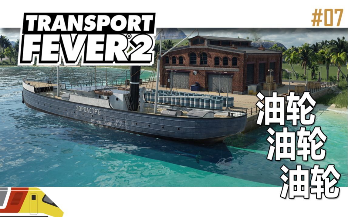 投资炼油厂,新建油轮路线 | 狂热运输2:海岛大亨#07 | Transport Fever 2哔哩哔哩bilibili