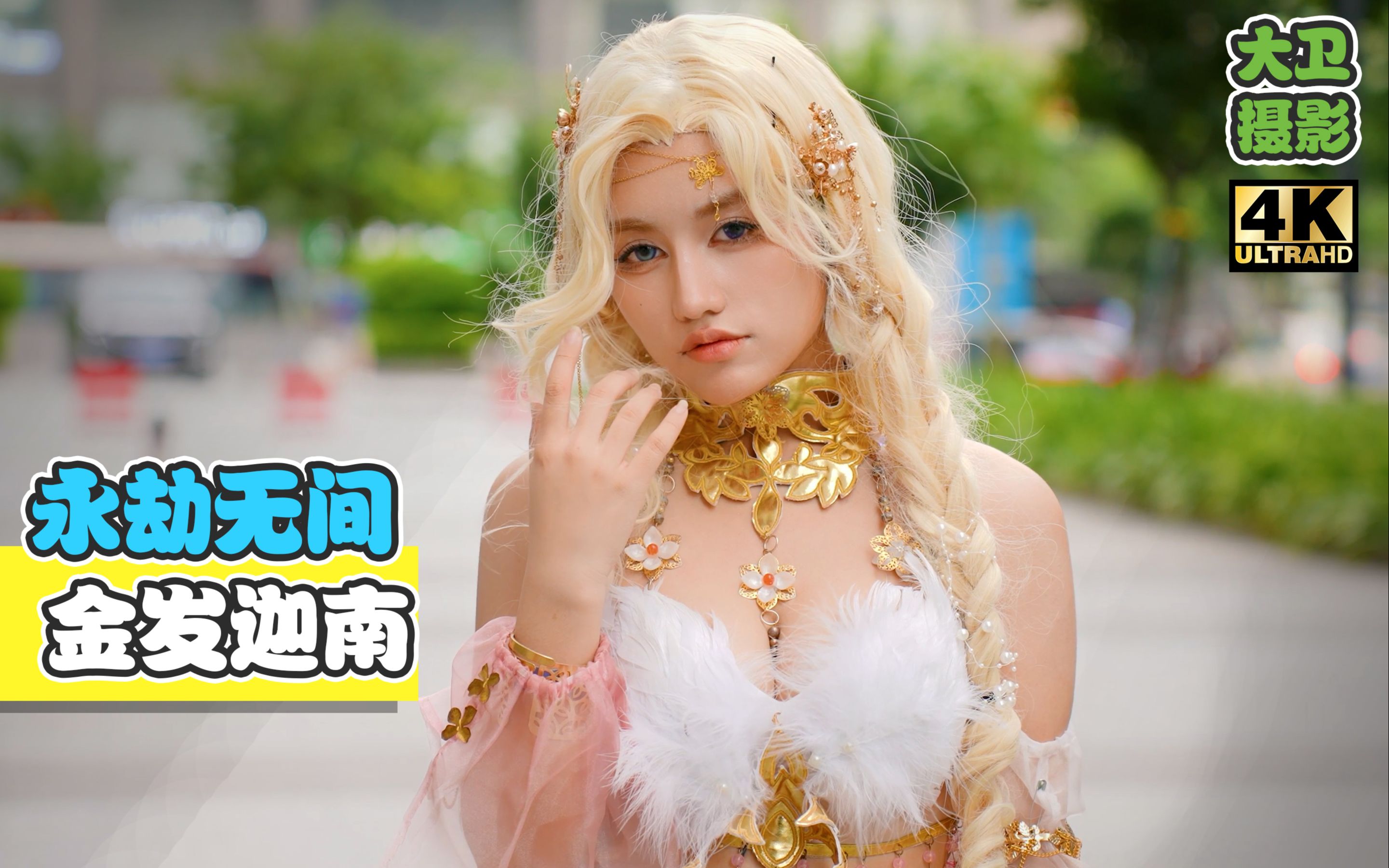 【TOPcoser】17 永劫无间 金发迦南~coser小姐姐无敌的颜值身材展露无遗!萤火虫漫展现场拍摄~哔哩哔哩bilibili