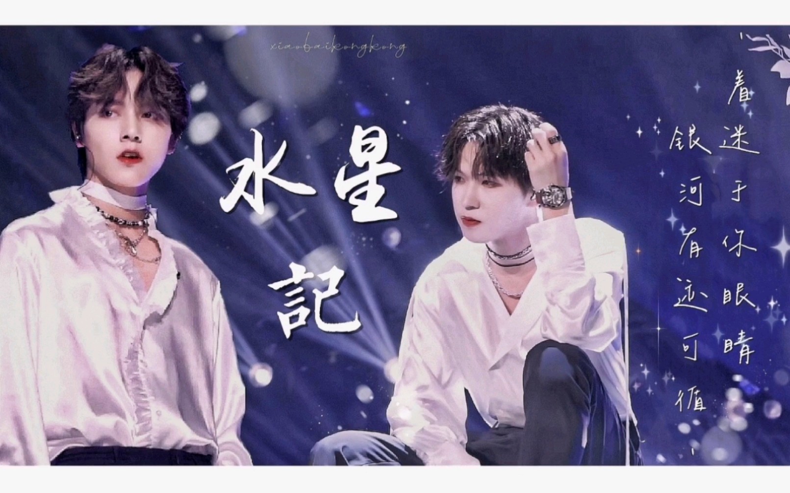 【向左侃齐】【李希侃×左林杰】水星记 || 环游的行星 怎么可以拥有