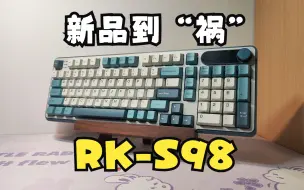 Video herunterladen: （抽）新品到“祸”：RK-S98—如果交互没问题，可能会成为今年年最值得买的硬结构键盘